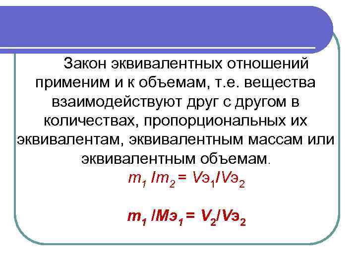Закон эквивалентных отношений применим и к объемам, т. е. вещества взаимодействуют друг с другом