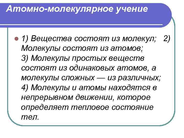 Атомно-молекулярное учение l 1) Вещества состоят из молекул; 2) Молекулы состоят из атомов; 3)