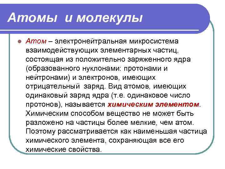 Атомы и молекулы l Атом – электронейтральная микросистема взаимодействующих элементарных частиц, состоящая из положительно