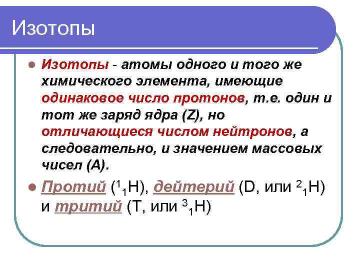 Изотопы l Изотопы - атомы одного и того же химического элемента, имеющие одинаковое число