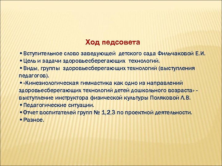 Ход педсовета • Вступительное слово заведующей детского сада Фильчаковой Е. И. • Цель и