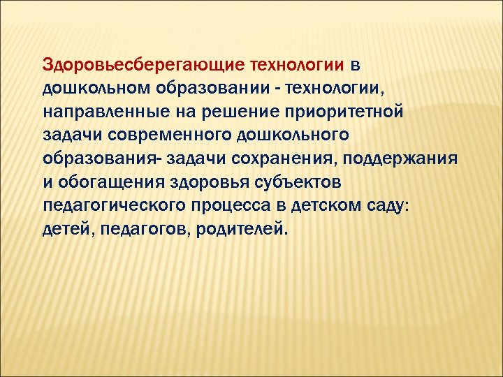 Здоровьесберегающие технологии в дошкольном образовании - технологии, направленные на решение приоритетной задачи современного дошкольного