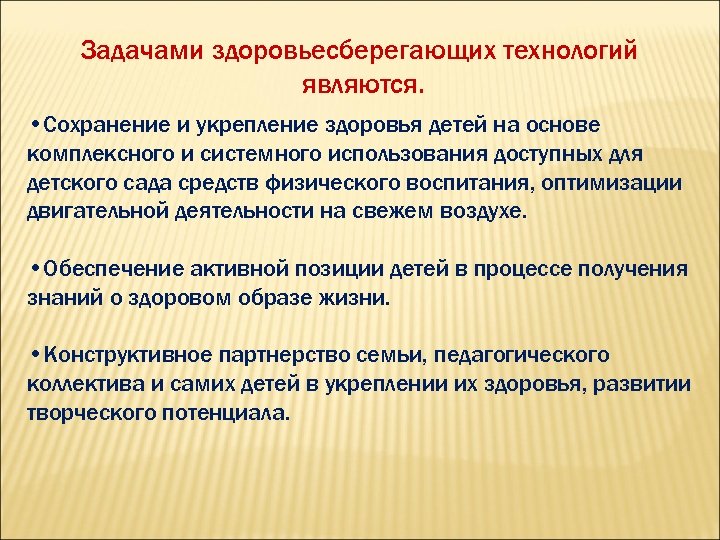 Задачами здоровьесберегающих технологий являются. • Сохранение и укрепление здоровья детей на основе комплексного и