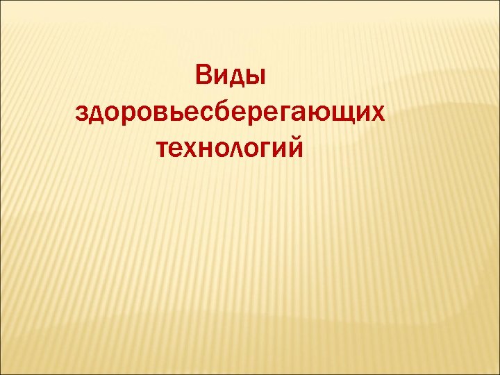 Виды здоровьесберегающих технологий 
