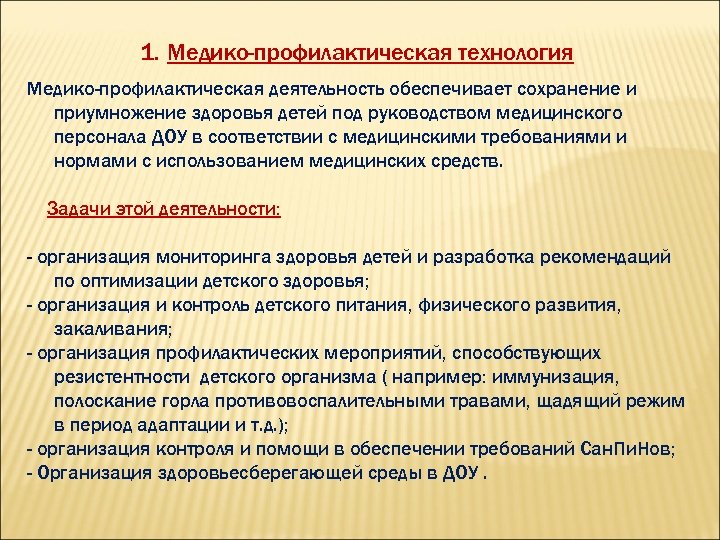 1. Медико-профилактическая технология Медико-профилактическая деятельность обеспечивает сохранение и приумножение здоровья детей под руководством медицинского