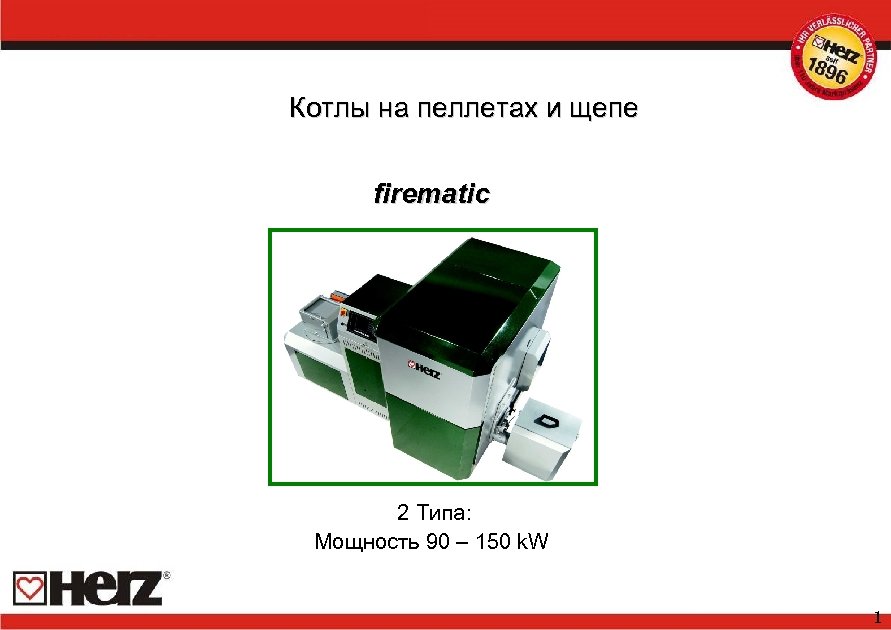 Котлы на пеллетах и щепе firematic 2 Tипа: Мощность 90 – 150 k. W