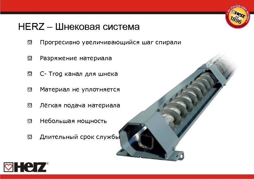 HERZ – Шнековая система Прогресивно увеличивающийся шаг спирали Разряжение материала C- Trog канал для