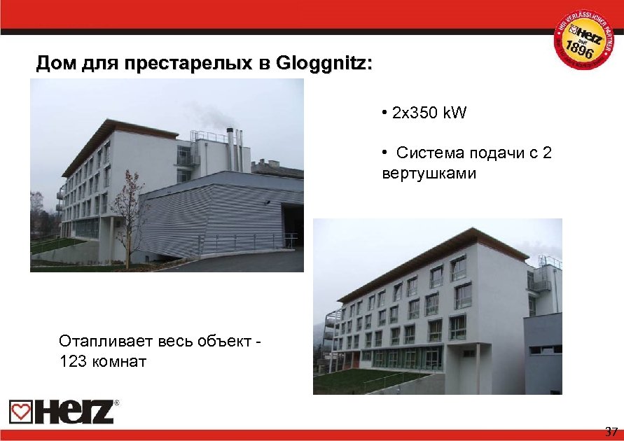 Дом для престарелых в Gloggnitz: • 2 x 350 k. W • Система подачи