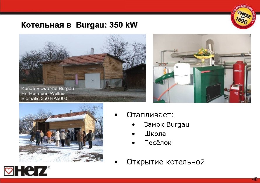 Котельная в Burgau: 350 k. W • Отапливает: • • Замок Burgau Школа Посёлок