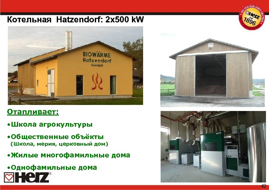 Котельная Hatzendorf: 2 x 500 k. W Отапливает: • Школа агрокультуры • Общественные объёкты