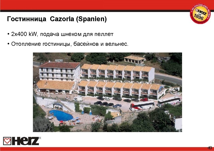 Гостинница Cazorla (Spanien) • 2 x 400 k. W, подача шнеком для пеллет •