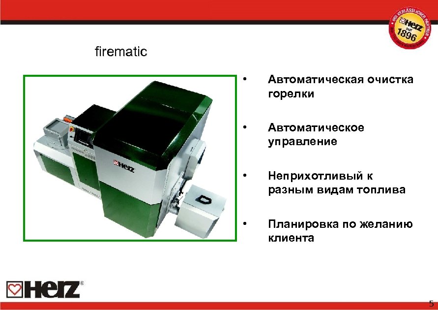 firematic • Автоматическая очистка горелки • Автоматическое управление • Неприхотливый к разным видам топлива