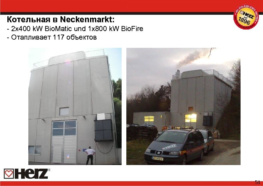 Котельная в Neckenmarkt: - 2 x 400 k. W Bio. Matic und 1 x