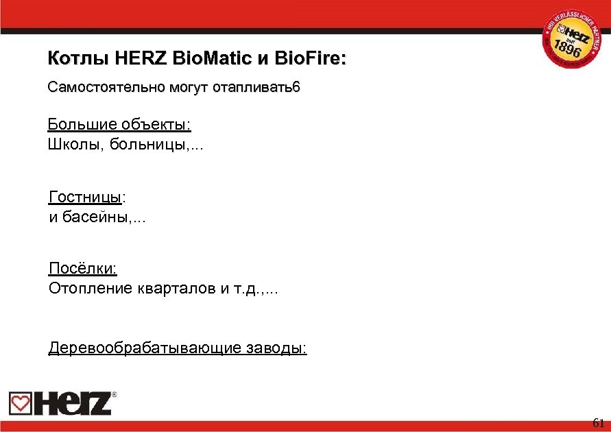 Котлы HERZ Bio. Matic и Bio. Fire: Самостоятельно могут отапливать6 Большие объекты: Школы, больницы,