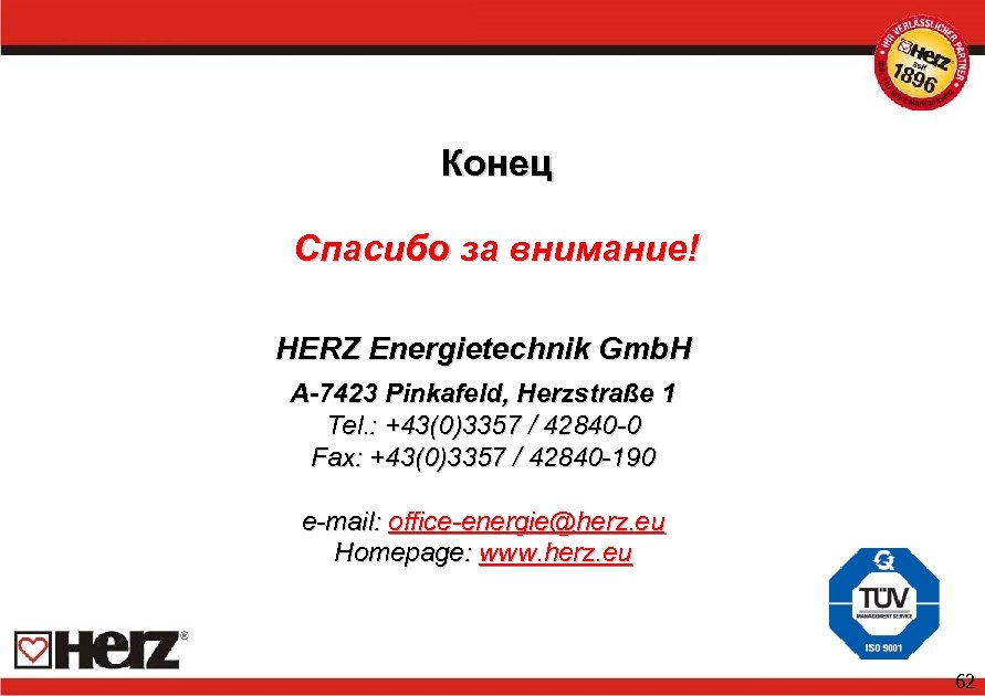 Конец Спасибо за внимание! HERZ Energietechnik Gmb. H A-7423 Pinkafeld, Herzstraße 1 Tel. :