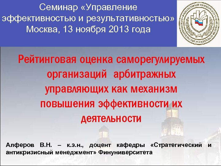 Семинар «Управление эффективностью и результативностью» Москва, 13 ноября 2013 года Рейтинговая оценка саморегулируемых организаций