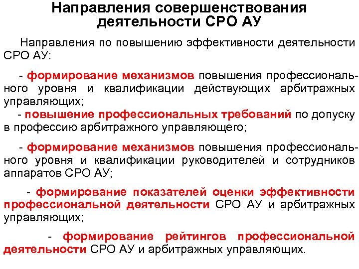 Направления совершенствования деятельности СРО АУ Направления по повышению эффективности деятельности СРО АУ: - формирование