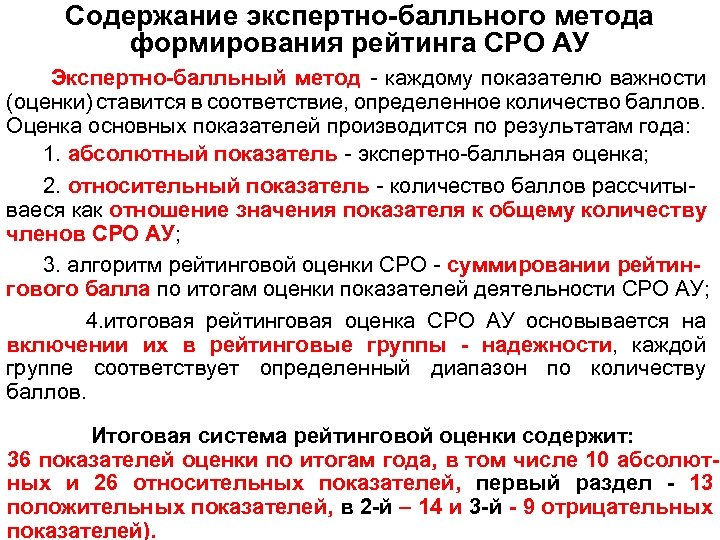 Содержание экспертно-балльного метода формирования рейтинга СРО АУ Экспертно-балльный метод - каждому показателю важности (оценки)