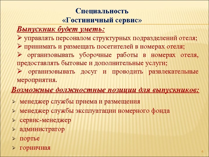 Специальность «Гостиничный сервис» Выпускник будет уметь: Ø управлять персоналом структурных подразделений отеля; Ø принимать
