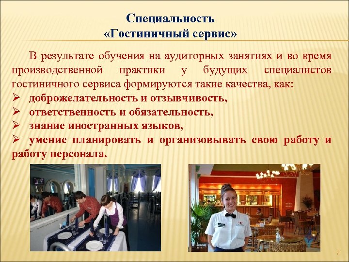 Специальность «Гостиничный сервис» В результате обучения на аудиторных занятиях и во время производственной практики