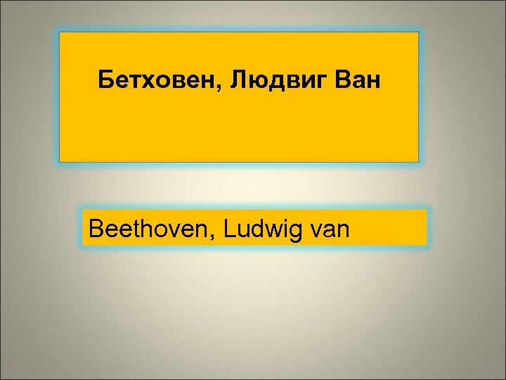 Бетховен, Людвиг Ван Beethoven, Ludwig van 