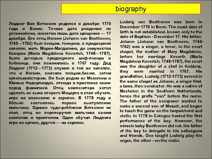 biography Людвиг Ван Бетховен родился в декабре 1770 года в Бонне. Точная дата рождения