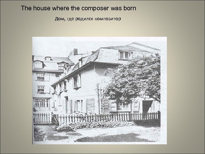 The house where the composer was born Дом, где родился композитор 