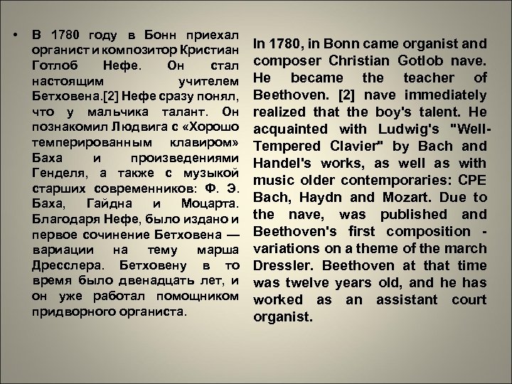  • В 1780 году в Бонн приехал органист и композитор Кристиан Готлоб Нефе.