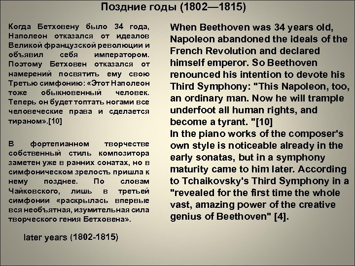 Поздние годы (1802— 1815) Когда Бетховену было 34 года, Наполеон отказался от идеалов Великой