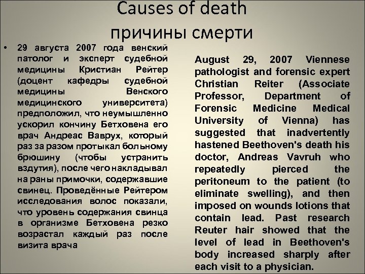  • Causes of death причины смерти 29 августа 2007 года венский патолог и