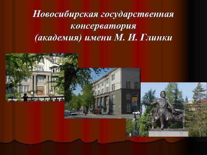 Новосибирская государственная консерватория (академия) имени М. И. Глинки 