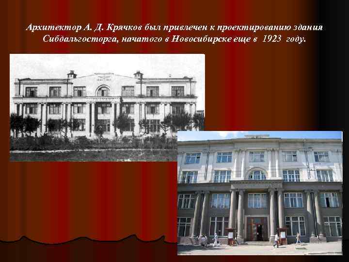 Архитектор А. Д. Крячков был привлечен к проектированию здания Сибдальгосторга, начатого в Новосибирске еще