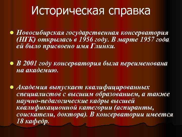 Историческая справка l Новосибирская государственная консерватория (НГК) открылась в 1956 году. В марте 1957