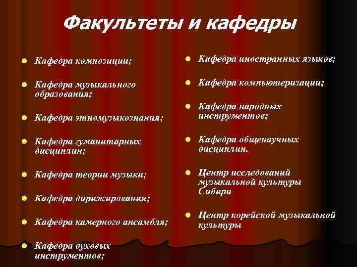 Факультеты и кафедры l Кафедра композиции; l Кафедра иностранных языков; l Кафедра музыкального образования;