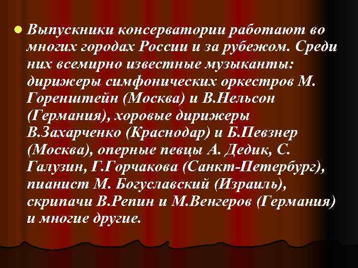l Выпускники консерватории работают во многих городах России и за рубежом. Среди них всемирно