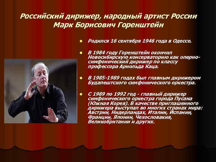 Российский дирижер, народный артист России Марк Борисович Горенштейн l Родился 16 сентября 1946 года