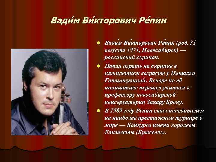 Вади м Ви кторович Ре пин (род. 31 августа 1971, Новосибирск) — российский скрипач.