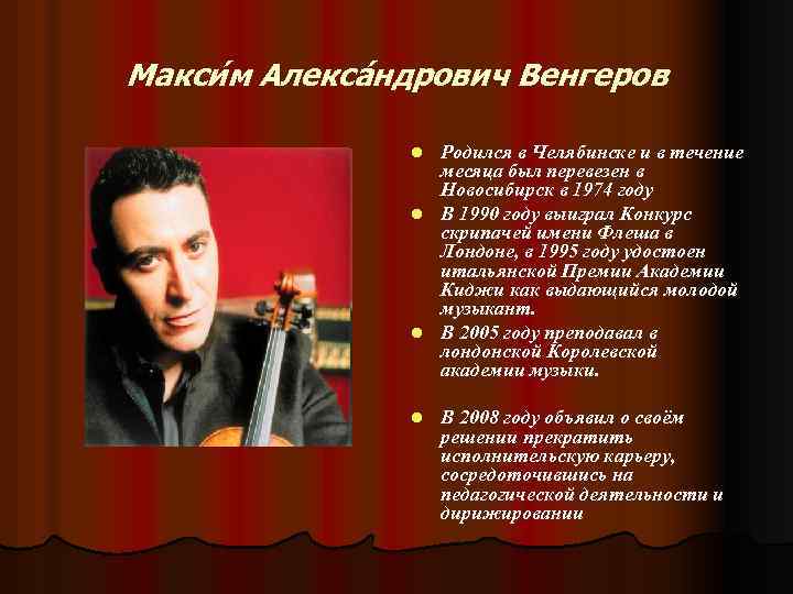 Макси м Алекса ндрович Венгеров l l Родился в Челябинске и в течение месяца