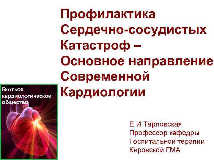 Вятское кардиологическое общество Профилактика Сердечно-сосудистых Катастроф – Основное направление Современной Кардиологии Е. И. Тарловская
