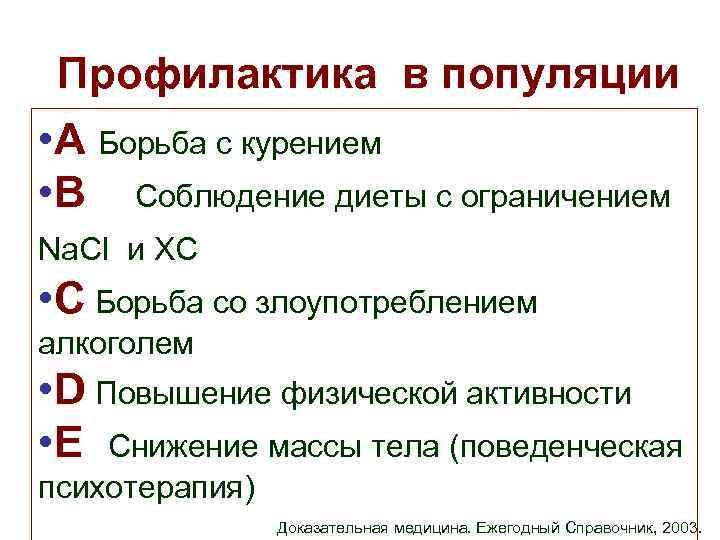 Профилактика в популяции • А Борьба с курением • В Соблюдение диеты с ограничением