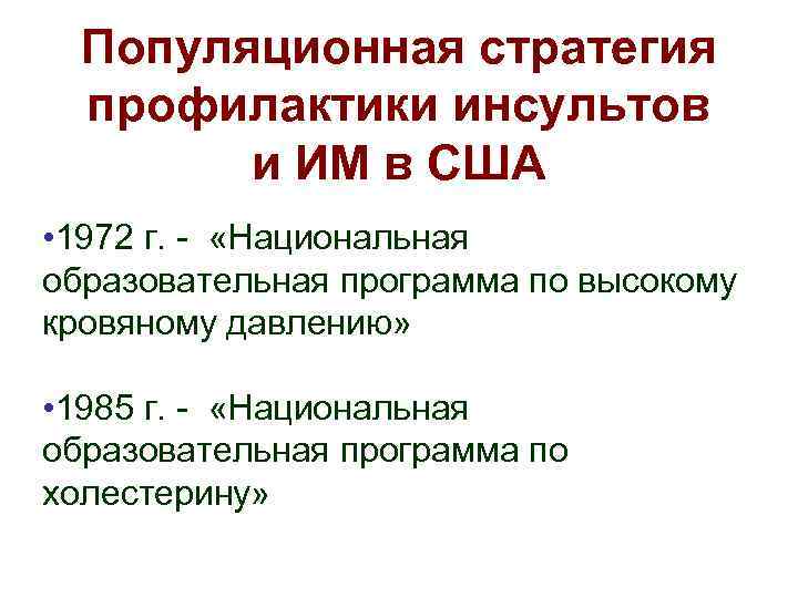 Популяционная стратегия профилактики инсультов и ИМ в США • 1972 г. - «Национальная образовательная