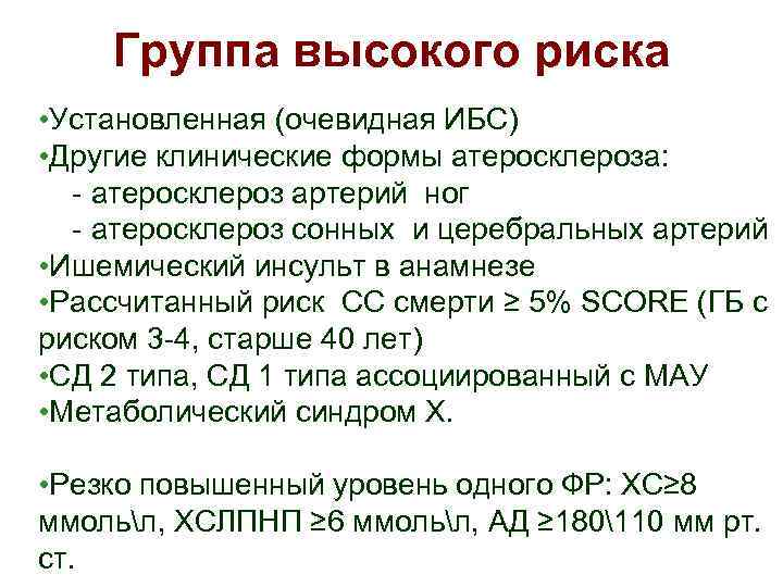 Группа высокого риска • Установленная (очевидная ИБС) • Другие клинические формы атеросклероза: - атеросклероз