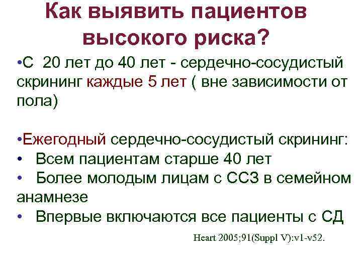 Как выявить пациентов высокого риска? • С 20 лет до 40 лет - сердечно-сосудистый
