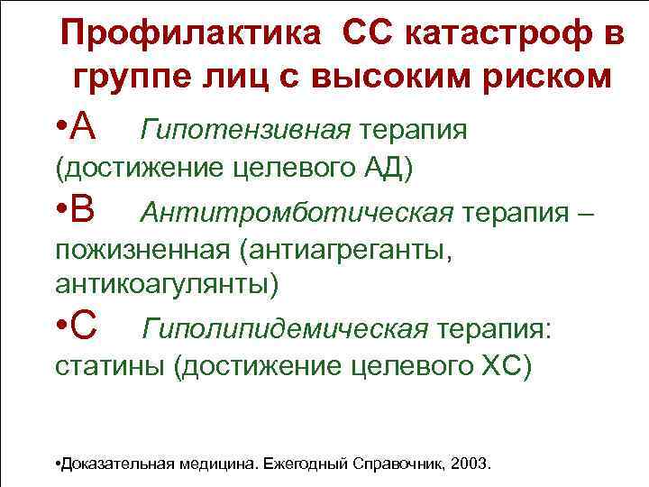 Профилактика СС катастроф в группе лиц с высоким риском • А Гипотензивная терапия (достижение