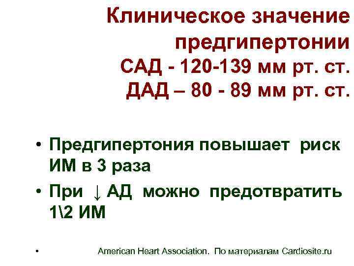 Клиническое значение предгипертонии САД - 120 -139 мм рт. ст. ДАД – 80 -