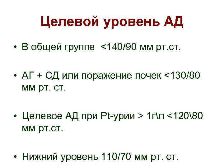 Целевой уровень АД • В общей группе <140/90 мм рт. ст. • АГ +