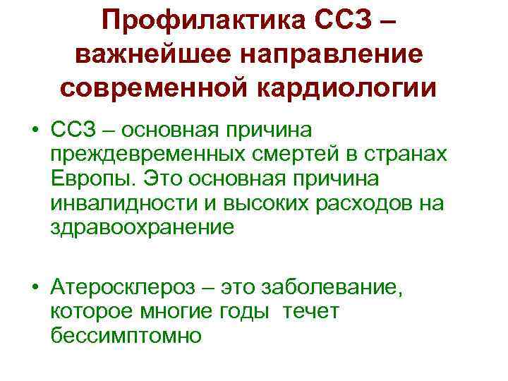 Профилактика ССЗ – важнейшее направление современной кардиологии • ССЗ – основная причина преждевременных смертей