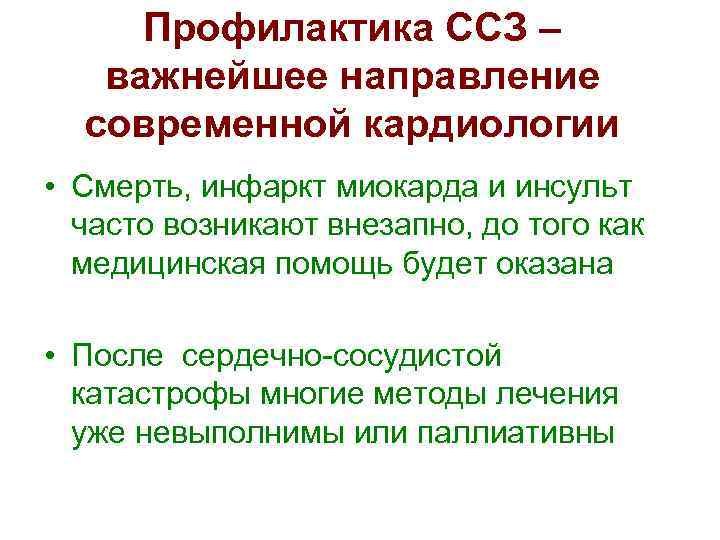 Профилактика ССЗ – важнейшее направление современной кардиологии • Смерть, инфаркт миокарда и инсульт часто