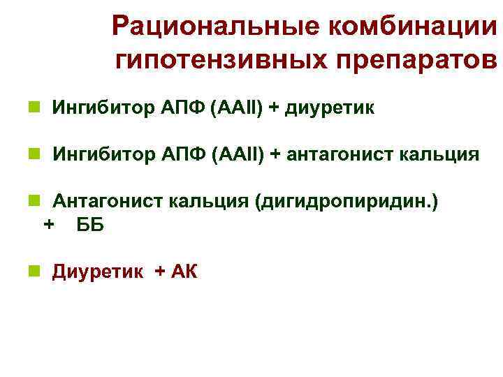 Рациональные комбинации гипотензивных препаратов n Ингибитор АПФ (ААII) + диуретик n Ингибитор АПФ (ААII)