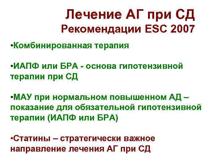 Лечение АГ при СД Рекомендации ESC 2007 • Комбинированная терапия • ИАПФ или БРА